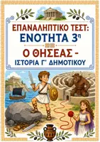 Προεπισκόπηση - Φύλλα εργασίας - Επαναληπτικό Τεστ: Ενότητα 3η (Ο Θησέας) - Ιστορία Γ' Δημοτικού - Εξώφυλλο