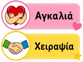 Προεπισκόπηση - Flashcards - Μεγάλη κατασκευή τοίχου Καλημέρα - Σελίδα 2