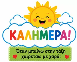 Προεπισκόπηση - Flashcards - Μεγάλη κατασκευή τοίχου Καλημέρα - Εξώφυλλο