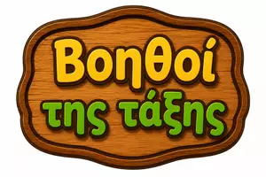 Προεπισκόπηση - Flashcards - Διακόσμηση τοίχου- Βοηθοί τάξης δέντρο - Σελίδα 3