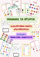 Προεπισκόπηση - Φύλλα εργασίας - Μαθαίνω τα Χρώματα | 32 Σελίδων (Φύλλα Εργασίας & Δραστηριότητες) - Εξώφυλλο