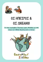 Προεπισκόπηση - Φύλλα εργασίας - Ήπειροι και Ωκεανοί (Αφίσες, Φύλλα Εργασίας, Κουίζ & Παιχνίδια) - Εξώφυλλο