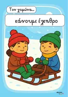 Προεπισκόπηση - Flashcards - ολα για τον χειμωνα καινουριο σετ - Εξώφυλλο