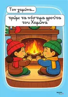 Προεπισκόπηση - Flashcards - ολα για τον χειμωνα καινουριο σετ - Σελίδα 1
