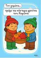 Προεπισκόπηση - Flashcards - ολα για τον χειμωνα καινουριο σετ - Σελίδα 2