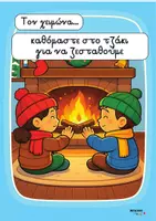 Προεπισκόπηση - Flashcards - ολα για τον χειμωνα καινουριο σετ - Σελίδα 3
