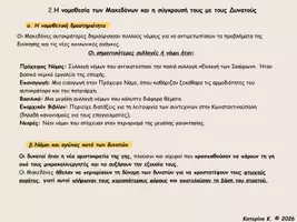 Προεπισκόπηση - Υποστηρικτικό υλικό / Ειδική αγωγή - Η νομοθεσία των Μακεδόνων και η σύγκρουσή τους με τους Δυνατούς - Εξώφυλλο