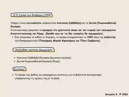 Προεπισκόπηση - Υποστηρικτικό υλικό / Ειδική αγωγή - Η ενετική οικονομική διείσδυση και το σχίσμα των Εκκλησιών - Σελίδα 1