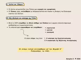 Προεπισκόπηση - Πλάνο μαθήματος / Υλικό για τον εκπαιδευτικό - Η περίοδος της Λατινοκρατίας και τα ελληνικά κράτη - Σελίδα 1