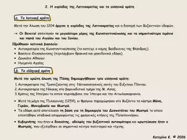 Προεπισκόπηση - Πλάνο μαθήματος / Υλικό για τον εκπαιδευτικό - Η περίοδος της Λατινοκρατίας και τα ελληνικά κράτη - Εξώφυλλο