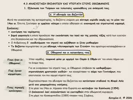 Προεπισκόπηση - Πλάνο μαθήματος / Υλικό για τον εκπαιδευτικό - Εξάπλωση των Τούρκων και τελευταίες προσπάθειες για ανάσχεσή τους. - Εξώφυλλο
