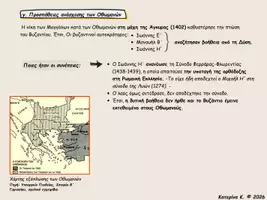 Προεπισκόπηση - Πλάνο μαθήματος / Υλικό για τον εκπαιδευτικό - Εξάπλωση των Τούρκων και τελευταίες προσπάθειες για ανάσχεσή τους. - Σελίδα 1