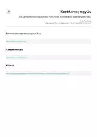 Προεπισκόπηση - Πλάνο μαθήματος / Υλικό για τον εκπαιδευτικό - Εξάπλωση των Τούρκων και τελευταίες προσπάθειες για ανάσχεσή τους. - Σελίδα 2