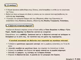Προεπισκόπηση - Πλάνο μαθήματος / Υλικό για τον εκπαιδευτικό - Η Άλωση της Πόλης - Σελίδα 1