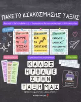 Προεπισκόπηση - Υποστηρικτικό υλικό / Ειδική αγωγή - Πακέτο υλικού -Bundle Διακόσμησης Τάξης – Κανόνες, Αξίες και Εκπαιδευτικές Αφίσες - Εξώφυλλο