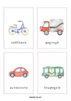 Προεπισκόπηση - Flashcards - Εκπαδευτικές κάρτες "Οχηματα" Born2Play - Σελίδα 1