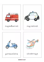 Προεπισκόπηση - Flashcards - Εκπαδευτικές κάρτες "Οχηματα" Born2Play - Σελίδα 2