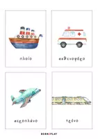 Προεπισκόπηση - Flashcards - Εκπαδευτικές κάρτες "Οχηματα" Born2Play - Σελίδα 3