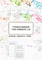 Προεπισκόπηση - Φύλλα εργασίας - Μαθαίνω τους Αριθμούς 1-10 (Φύλλα Εργασίας & Δραστηριότητες) - Εξώφυλλο