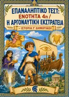 Προεπισκόπηση - Φύλλα εργασίας - Επαναληπτικό Τεστ: Ενότητα 4η (Αργοναυτική Εκστρατεία) - Ιστορία Γ' Δημοτικού - Εξώφυλλο