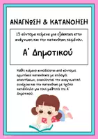 Προεπισκόπηση - Φύλλα εργασίας - Πακέτο Ανάγνωσης & Κατανόησης Α'-ΣΤ' Δημοτικού - Σελίδα 1
