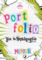 Προεπισκόπηση - Φύλλα εργασίας - 🌈 Portfolio Νηπιαγωγείου – Μέρος B - Εξώφυλλο