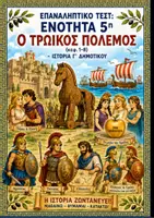 Προεπισκόπηση - Φύλλα εργασίας - Επαναληπτικό τεστ: Ενότητα 5η (Ο Τρωικός Πόλεμος / Κεφ. 1-8) - Ιστορία Γ' Δημοτικού - Εξώφυλλο