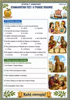 Προεπισκόπηση - Φύλλα εργασίας - Επαναληπτικό τεστ: Ενότητα 5η (Ο Τρωικός Πόλεμος / Κεφ. 1-8) - Ιστορία Γ' Δημοτικού - Σελίδα 2