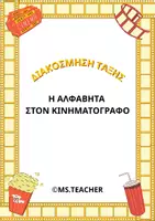 Προεπισκόπηση - Αφίσες - H AΛΦΑΒΗΤΑ ΣΤΟΝ ΚΙΝΗΜΑΤΟΓΡΑΦΟ (A4) - Εξώφυλλο