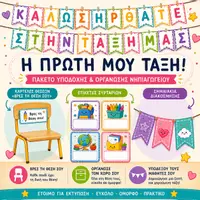 Προεπισκόπηση - Διαδραστικό υλικό - Πλήρες Πακέτο Οργάνωσης & Διακόσμησης Τάξης | Back to school 🎒 - Σελίδα 1