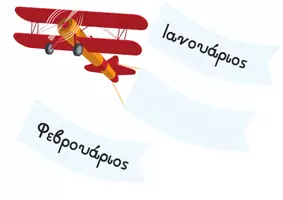 Προεπισκόπηση - Flashcards - Ημερολόγιο διακόσμηση - μεταφορικά μέσα - μέρες και μήνας - Σελίδα 1