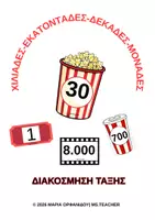 Προεπισκόπηση - Αφίσες - ΧΙΛΙΑΔΕΣ-ΕΚΑΤΟΝΤΑΔΕΣ-ΔΕΚΑΔΕΣ-ΜΟΝΑΔΕΣ ΣΤΟΝ ΚΙΝΗΜΑΤΟΓΡΑΦΟ (A4) - Εξώφυλλο
