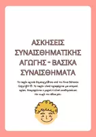 Προεπισκόπηση - Φύλλα εργασίας - Βασικά και σύνθετα συναισθήματα - Σελίδα 1