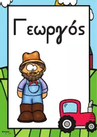 Προεπισκόπηση - Flashcards - Γεωργος εποπτικό υλικό για νηπιαγωγείο - Εξώφυλλο