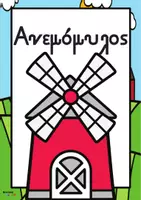 Προεπισκόπηση - Flashcards - Γεωργος εποπτικό υλικό για νηπιαγωγείο - Σελίδα 2