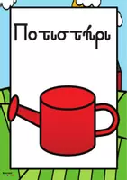 Προεπισκόπηση - Flashcards - Γεωργος εποπτικό υλικό για νηπιαγωγείο - Σελίδα 3