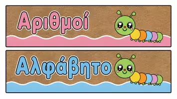 Προεπισκόπηση - Flashcards - Αλφάβητο και αριθμοί κάμπια - Σελίδα 1