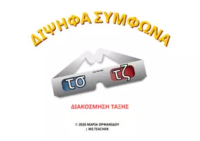 Προεπισκόπηση - Αφίσες - ΤΑ ΔΙΨΗΦΑ ΣΥΜΦΩΝΑ ΣΤΟΝ ΚΙΝΗΜΑΤΟΓΡΑΦΟ (Α4) - Εξώφυλλο