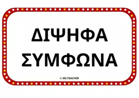 Προεπισκόπηση - Αφίσες - ΤΑ ΔΙΨΗΦΑ ΣΥΜΦΩΝΑ ΣΤΟΝ ΚΙΝΗΜΑΤΟΓΡΑΦΟ (Α4) - Σελίδα 1