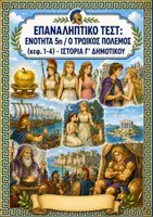 Προεπισκόπηση - Φύλλα εργασίας - Επαναληπτικά τεστ: ΠΑΚΕΤΟ για ΟΛΗ την ΥΛΗ (Μυθολογία & Προϊστορία) - Ιστορία Γ' Δημοτικού - Σελίδα 1