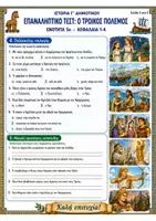 Προεπισκόπηση - Φύλλα εργασίας - Επαναληπτικά τεστ: ΠΑΚΕΤΟ για ΟΛΗ την ΥΛΗ (Μυθολογία & Προϊστορία) - Ιστορία Γ' Δημοτικού - Σελίδα 3