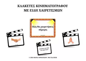 Προεπισκόπηση - Αφίσες - ΚΙΝΗΜΑΤΟΓΡΑΦΟΣ-ΠΩΣ ΘΑ ΧΑΙΡΕΤΗΣΕΙΣ ΣΗΜΕΡΑ; (A4) - Εξώφυλλο