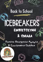 Προεπισκόπηση - Πλάνο μαθήματος / Υλικό για τον εκπαιδευτικό - Back to School: Παιχνίδια Γνωριμίας, Εμπιστοσύνης, Σύνδεσης - Εξώφυλλο