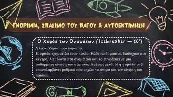 Προεπισκόπηση - Πλάνο μαθήματος / Υλικό για τον εκπαιδευτικό - Back to School: Παιχνίδια Γνωριμίας, Εμπιστοσύνης, Σύνδεσης - Σελίδα 1