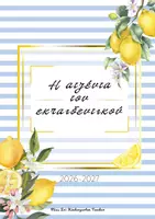 Προεπισκόπηση - Άλλος τύπος υλικού - Η Ατζέντα του Εκπαιδευτικού 2026-2027 | Printable Planner - Σελίδα 2