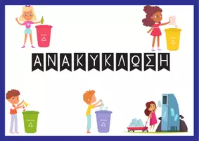 Προεπισκόπηση - Αφίσες - Ανακύκλωση εκπαιδευτικό παιχνίδι - Εξώφυλλο