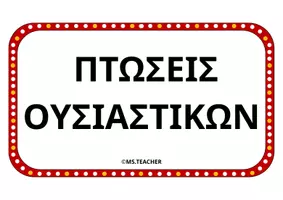 Προεπισκόπηση - Αφίσες - ΟΙ ΠΤΩΣΕΙΣ ΣTON ΚΙΝΗΜΑΤΟΓΡΑΦΟ (Α4) - Εξώφυλλο