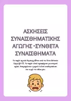Προεπισκόπηση - Φύλλα εργασίας - Ασκήσεις συναισθηματικής αγωγής -σύνθετα συναισθήματα - Εξώφυλλο