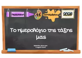 Προεπισκόπηση - Διαδραστικό υλικό - Το ημερολόγιο της τάξης μας - Εξώφυλλο