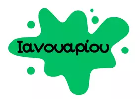 Προεπισκόπηση - Διαδραστικό υλικό - Το ημερολόγιο της τάξης μας - Σελίδα 3
